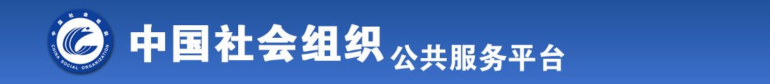 操逼网免费看全国社会组织信息查询